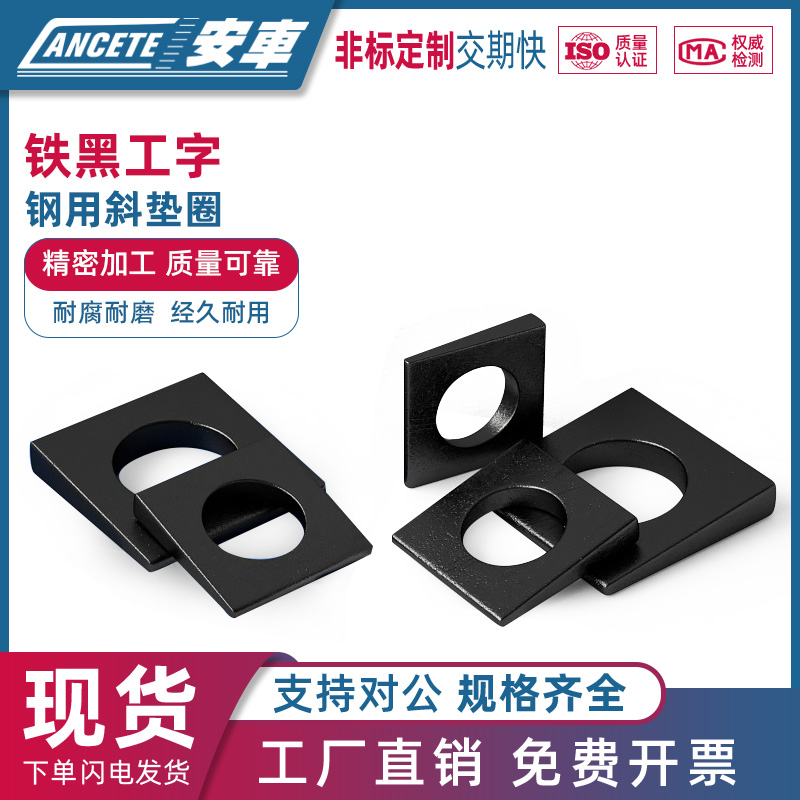 发黑工字钢用方斜垫片圈