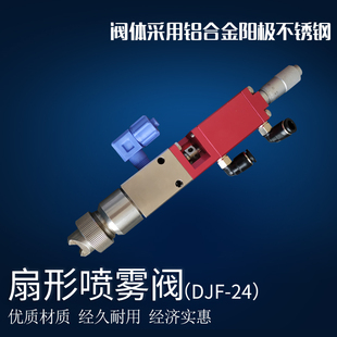 扇形喷雾阀点胶机配件精密点胶阀可喷低粘度胶水油墨三防漆DJF