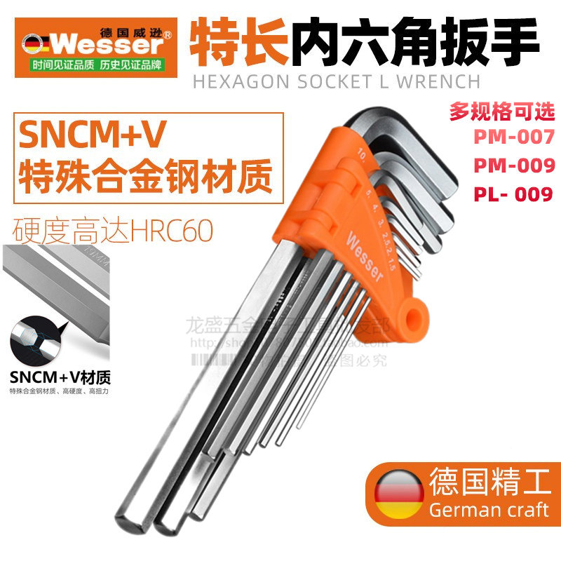 Wesser德国威逊内六角扳手 套装平头加长7支装公制PM-007六角扳手