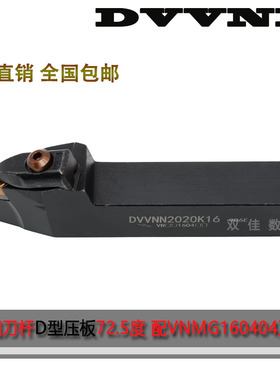 数控外圆刀杆72.5度D型压板DVVNN2020K16 DVVNN2525M16