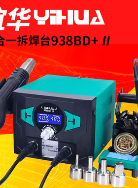 YIHUA938BD+I大功率电烙铁热风枪二合一谊华恒温电洛铁无铅拆焊台