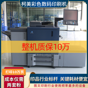 C6000生产型高速彩色数码 柯美C1060 1085 1070 印刷打复印机 1100
