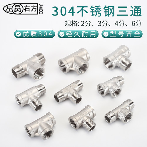 不锈钢三通内外分水管接