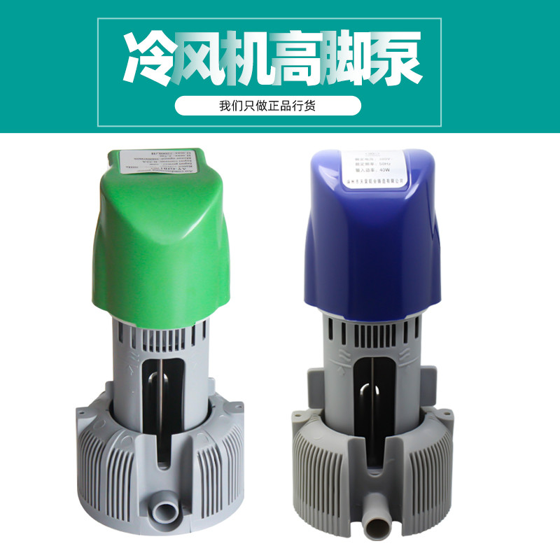 工业水冷风机环保空调湿帘专用循环立式高脚水泵40W配件220/380V