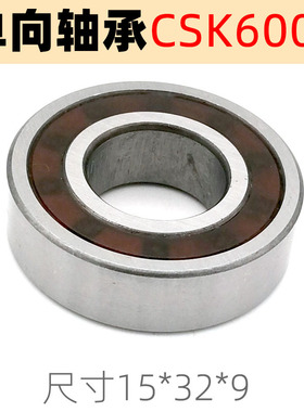 单向轴承CSK6002尺寸15*32*9双面密封