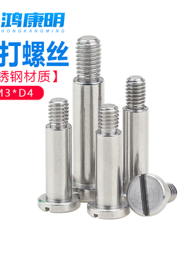 一字槽不锈钢塞打螺丝M3*D3D4D5凸轴肩光杆半牙螺栓限位轴套螺钉