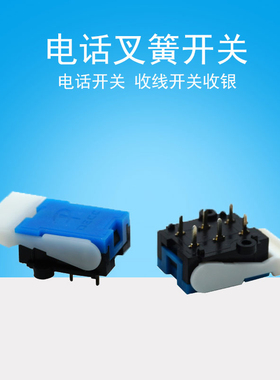 白色 电话机叉簧/压簧开关 楼宇对讲门铃复位微动卡簧6脚