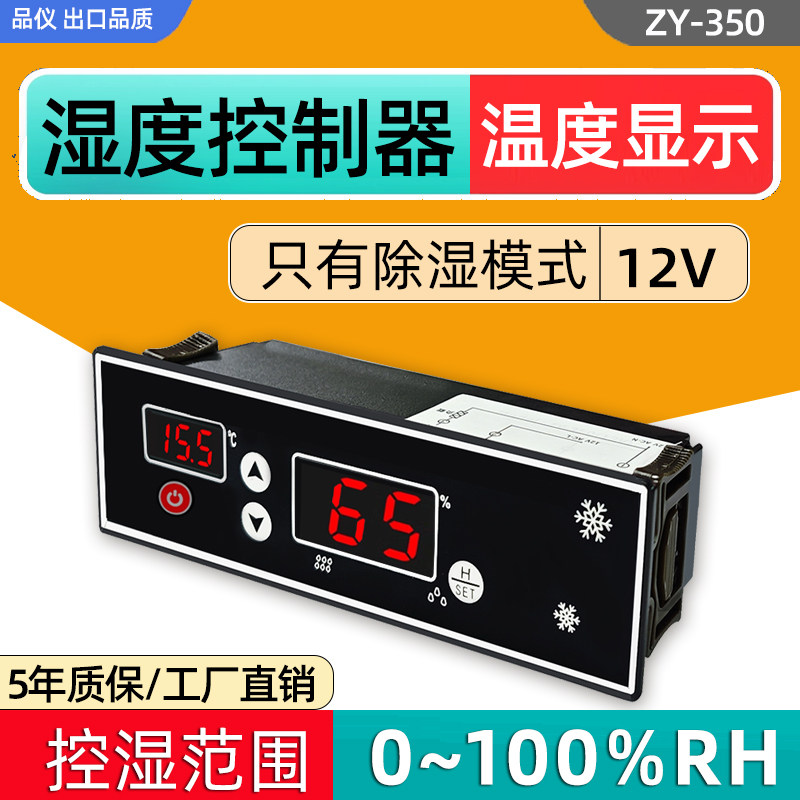 ZY-350风干柜湿控器药品冷藏柜档案室除湿12V湿温度控器显示开关,3C数码配件,USB多功能数码宝,淘宝优惠券,粉丝福利购,淘宝优惠卷