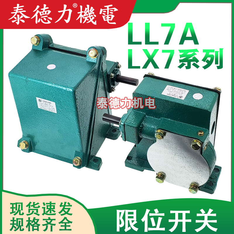 龙井电器LL7A行程开关LX7-1/2S起重限位蜗轮蜗杆传动铸铁双梁旋转