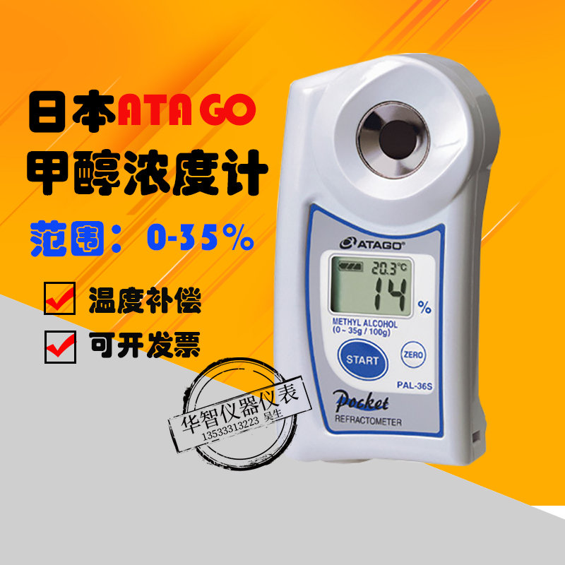日本ATAGO爱拓手持数显PAL-36S甲醇浓度计 高精度工业酒精折光仪