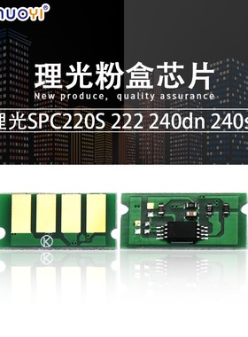 兼容 理光SPC 220N 芯片 C221SF C240DN C220S C222 粉盒芯片