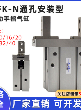 亚德客型平行手指气缸HFK6N/10N/16N/20N/25N/32n/40N通孔安装HFZ