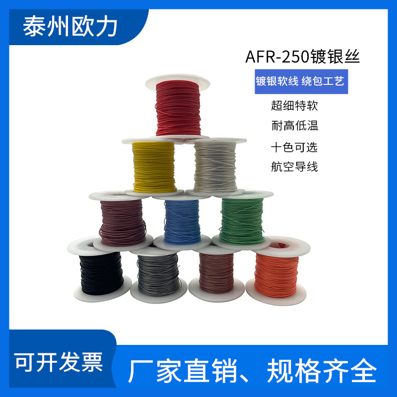 AFR250四氟绕包镀银高温线0.1/0.12/0.15/0.2平方超细软航空导线