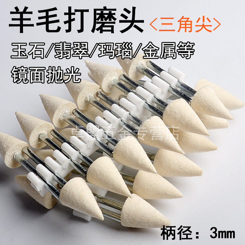 三角尖羊毛打磨头 三角锥形羊毛轮 抛光头 需配研磨膏用 镜面抛光,3C数码配件,USB多功能数码宝,淘宝优惠券,粉丝福利购,淘宝优惠卷