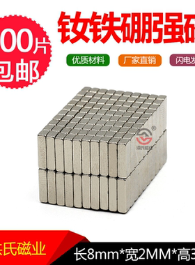 强力磁铁 方形强磁长8x2x3mm 吸力面8x2平面钕铁硼磁铁厂家直销