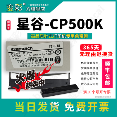 变彩色带 适用于星谷CP-500K针式打印机 CP500K碳带 星谷500k色带