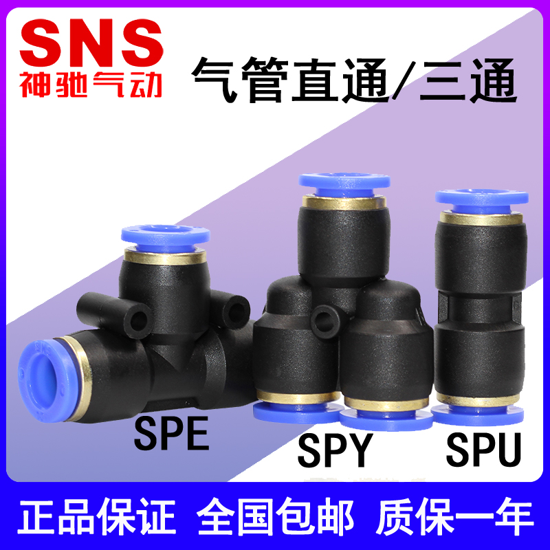 SNS神驰气动快插接头直通SPU三通SPE弯头SPY-4 6 8 10 12 14 16