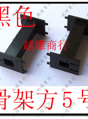 方5号 黑色 中长方骨架 电感骨架 绕线轴架 线圈架 分频骨架 胶架