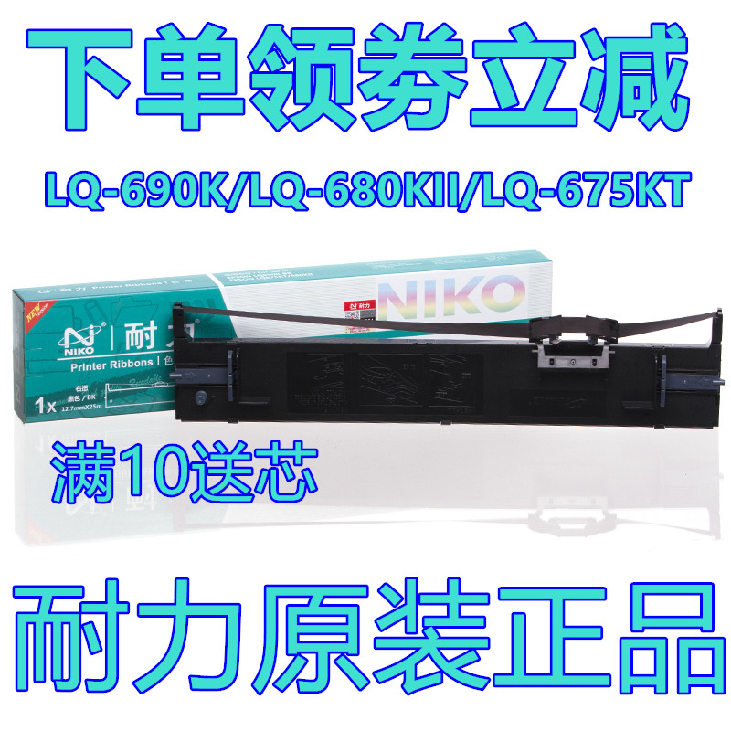 包邮正品耐力 EPSON LQ690K LQ675KT LQ680KII LQ680K2色带架含芯