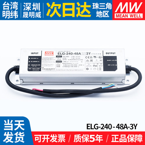 ELG-240-48A-3Y明纬户外防水LED驱动电源240W48V5A恒流恒压照明MW