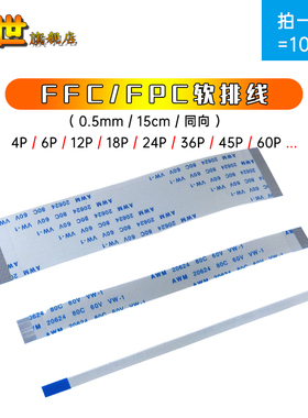10条|15cm反向 FFC/FPC软排线0.5mm6/8/10/12/24/30/36/40/54/60P