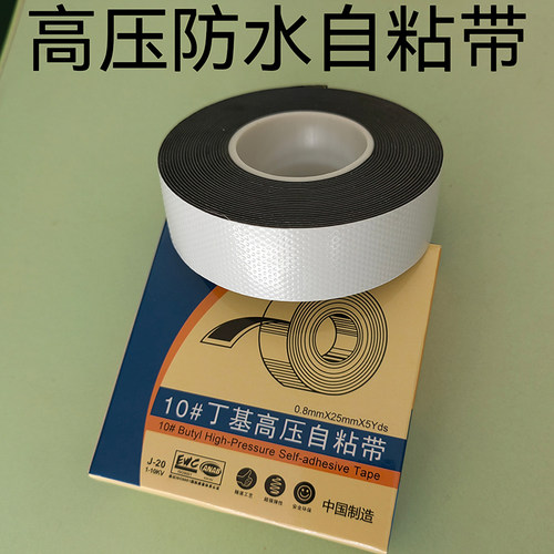 J20防水胶带丁基10kv高压水下水泵密封自粘橡胶电工胶带绝缘胶布