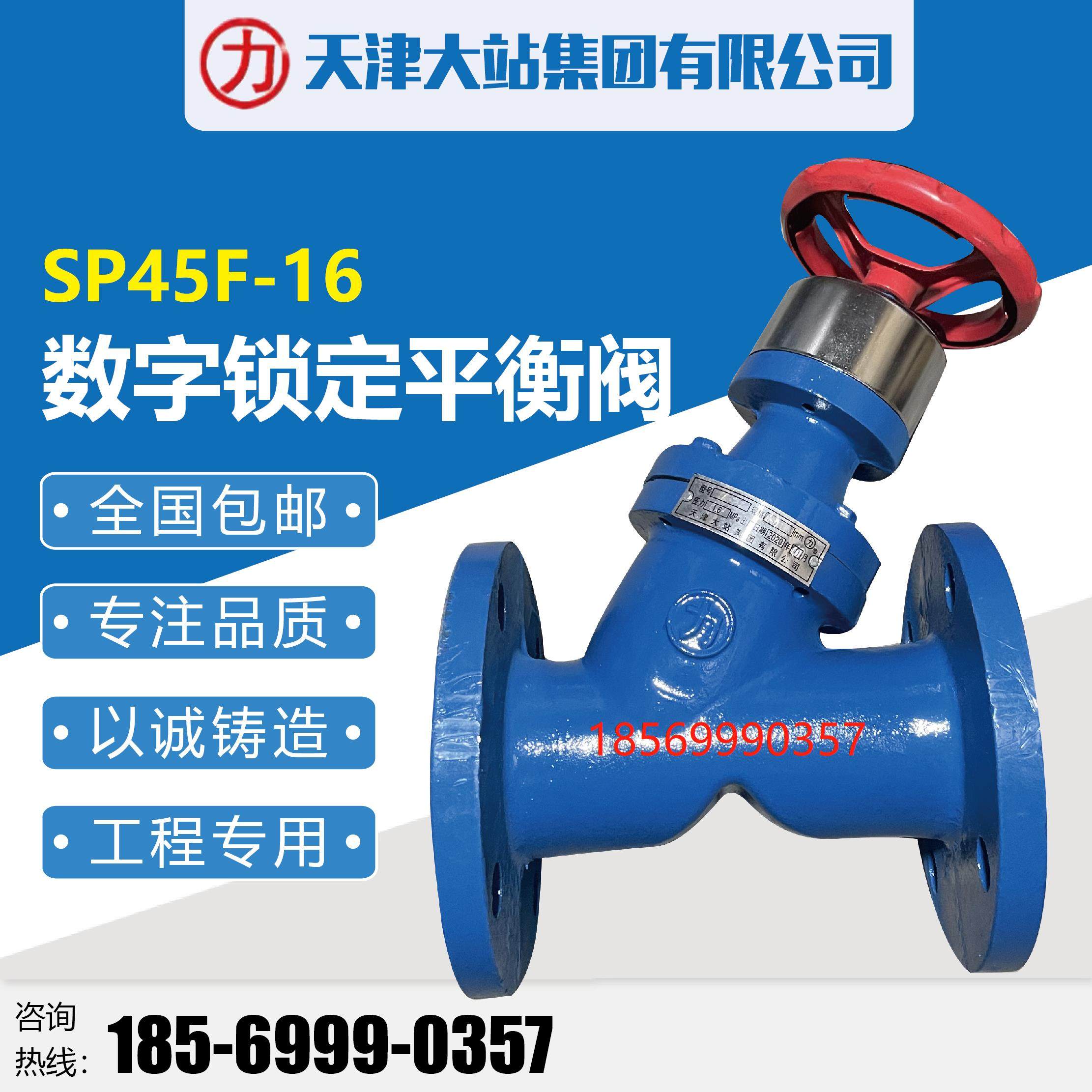 天津大站阀门数字锁定平衡阀SP45F-16Q力牌数字平衡阀暖通空调阀