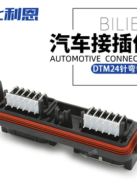 DTM13-12PA-12PB-R008 24针汽车防水连接器 德驰型 DTM弯针座