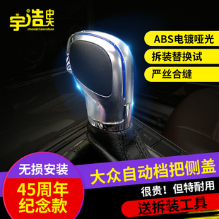 大众CC高尔夫新帕萨特迈腾速腾凌渡自动挡档把侧盖改装手球排挡头