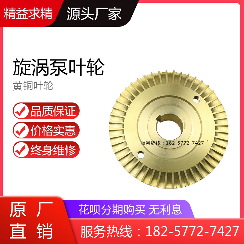 旋涡泵不锈钢叶轮/漩涡泵泵黄铜叶轮/旋涡泵泵壳/泵体/易损件机封
