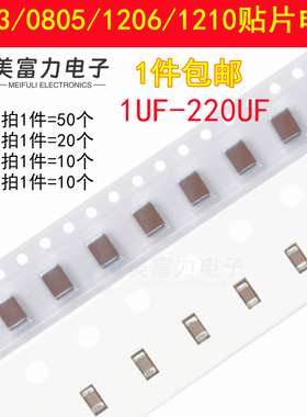 贴片电容0603 0805 1206 1210 1/2.2/4.7/10/22/47/100/220UF 50V