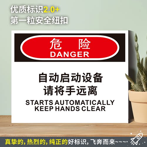 自动启设备请将手远离防
