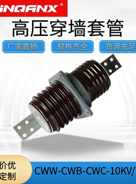 20-35KV高压穿墙套管CWB-CWW-10KV/800-1000A-1500A陶瓷套管1250A