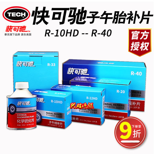 快可驰补胎胶片R10HD子午胎补片R12HD补片R20 22 R33 R40补胎胶水