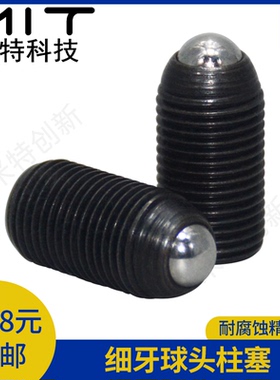 BMPJ/BMSJ细牙球头柱塞玻珠螺丝公制幼牙细牙柱塞MT556/MT557