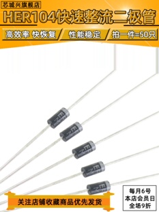 HER104 108超快恢复二极管 DO-41 直插 MIC 1A1000V 【50只包邮】