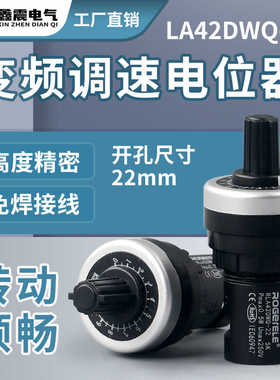 正品LA42DWQ-22 电位器 变频器精密 调速带旋钮帽22mm 1K 5K 10K
