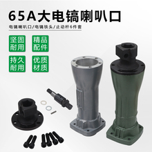 65/85/95大电镐配件喇叭口铝头气缸套外壳镐铁卡销齿轮箱前盖铁头