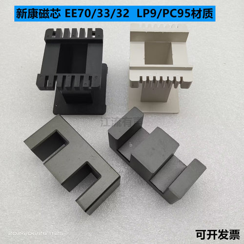 南京新康达 EE70/33/32 EE70B铁氧体磁芯 LP9/PC95材质 立式骨架