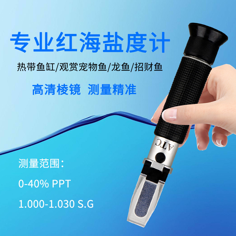 光学盐度计折仪海水养殖