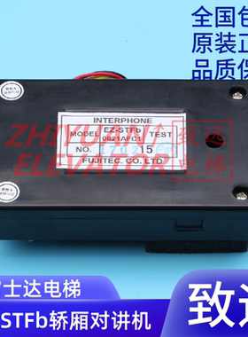 电梯配件/富士达电梯对讲/对讲电话/EZ-STFb/轿厢子机/原装现货