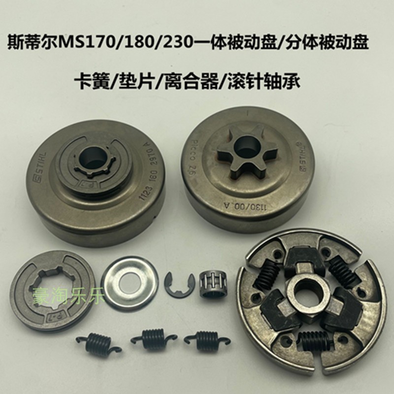 斯帝尔MS170/180/230汽油锯用分体链轮被动盘小轮一体被动盘链轮