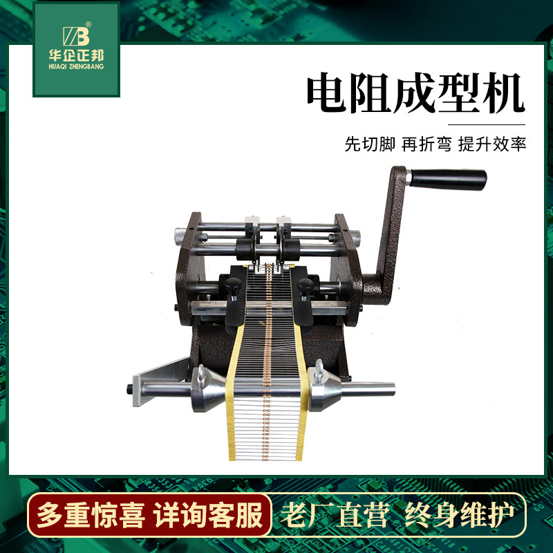 正邦手摇编带电阻成型机全自动u/f型折弯电子元件二极管切断卧式