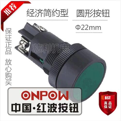 ONPOW中国红波按钮 圆形自复按钮 经济简约型 HBY5E1-01 22mm
