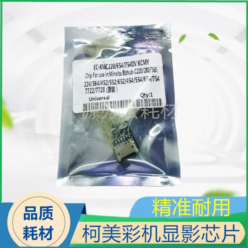 适合美能达柯硒鼓芯片显