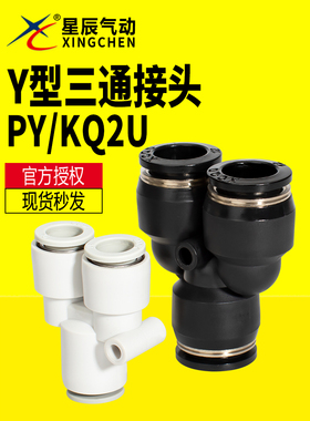 星辰气动 气管接头快速快插气动Y型变径三通接头 HPY/HPW04/08/12