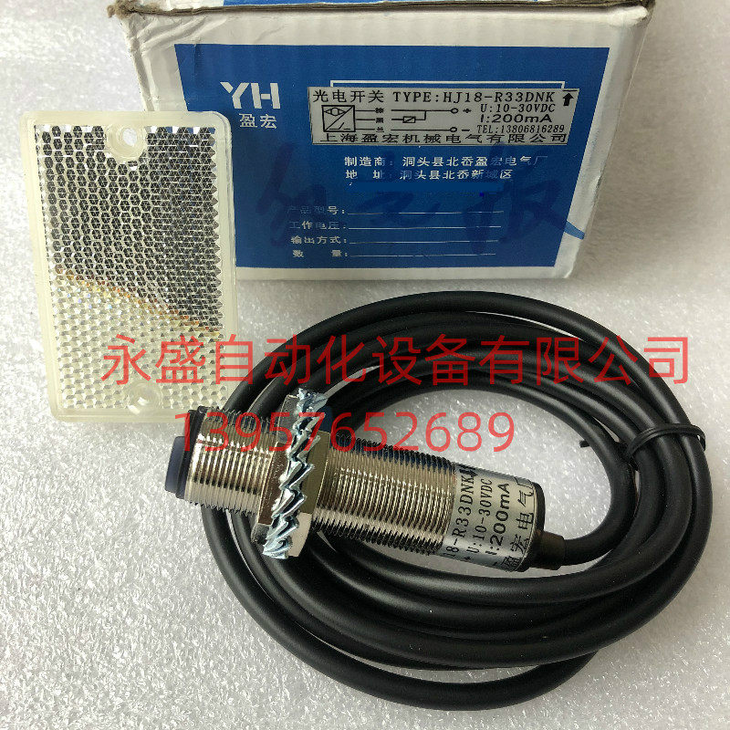 洞头盈宏M18光电开关HJ18-R33DNK 高灵敏反光板传感器 感应器开关