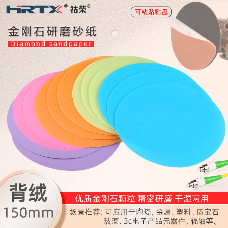 金刚石砂纸背胶植绒抛光片砂碟自粘式精密镜面打研磨砂纸6寸150mm