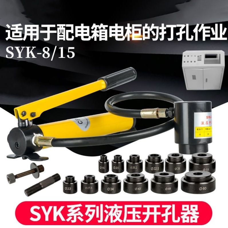 不锈钢液压开孔器 电箱桥架冲孔机 SYK-8/15薄铁板开孔手动打孔机