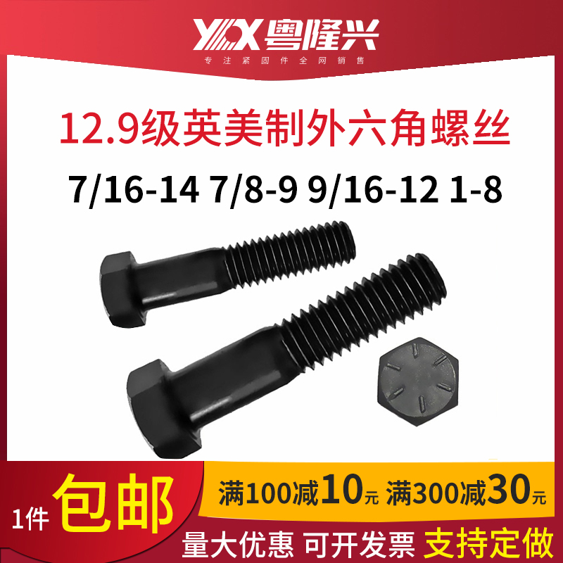 UNC8级美制外六角螺丝7/16 7/8 9/16 1-8牙美标六角头螺栓12.9级